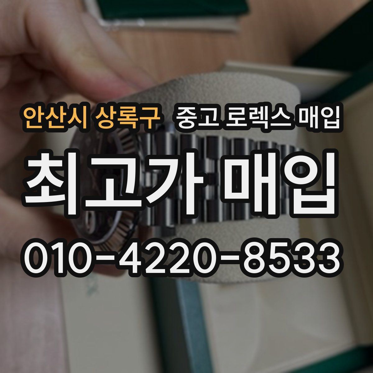 안산시 상록구 중고 로렉스 매입 가죽 스트랩 교체 제품은 어떻게 볼까