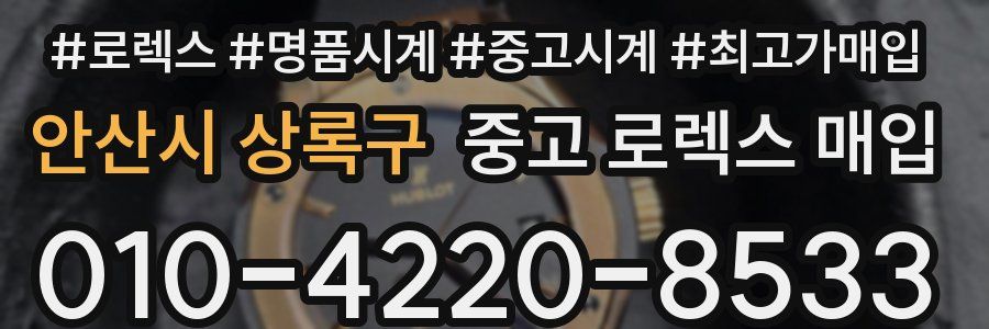 안산시 상록구 중고 로렉스 매입