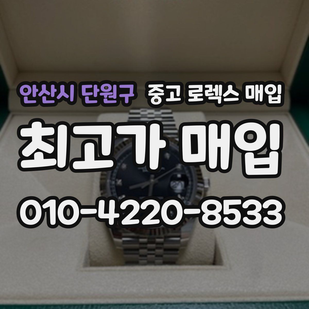 안산시 단원구 중고 로렉스 매입