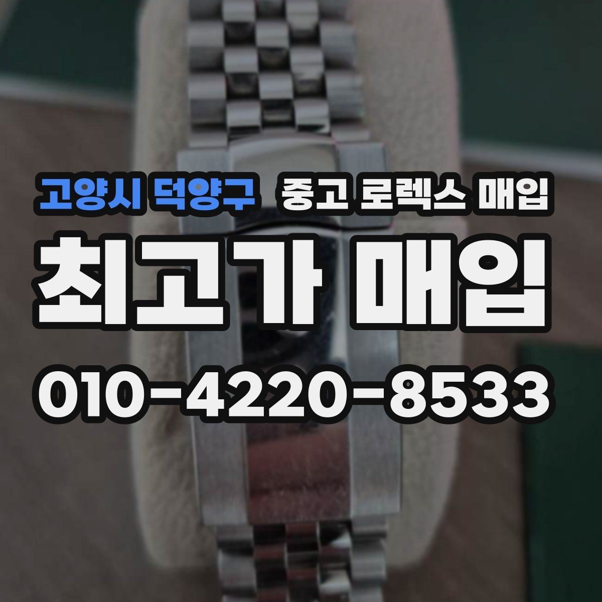 고양시 덕양구 중고 로렉스 매입 사제 다이아 세팅 제품은 가능할까