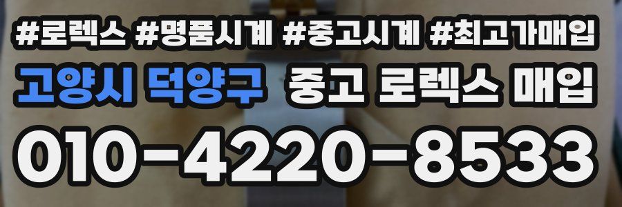 고양시 덕양구 중고 로렉스 매입