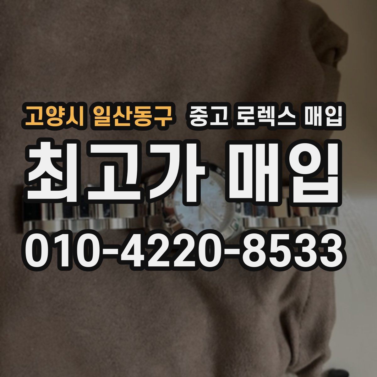 고양시 일산동구 중고 로렉스 매입 단종 모델 시세를 보는 핵심 포인트