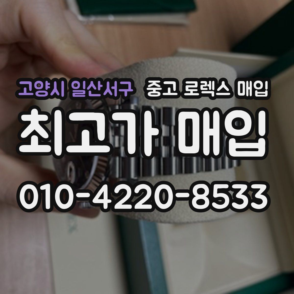 고양시 일산서구 중고 로렉스 매입 매입 전후로 시계 보관은 어떻게 해야 할까