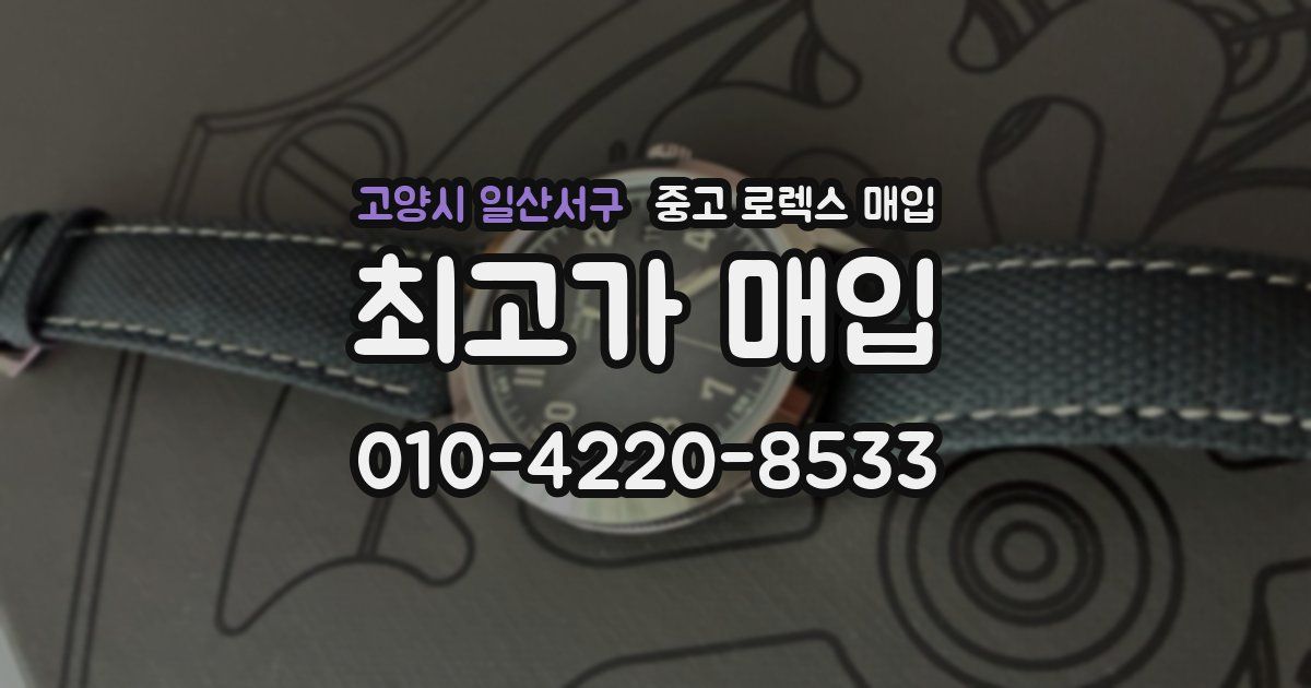 고양시 일산서구 중고 로렉스 매입