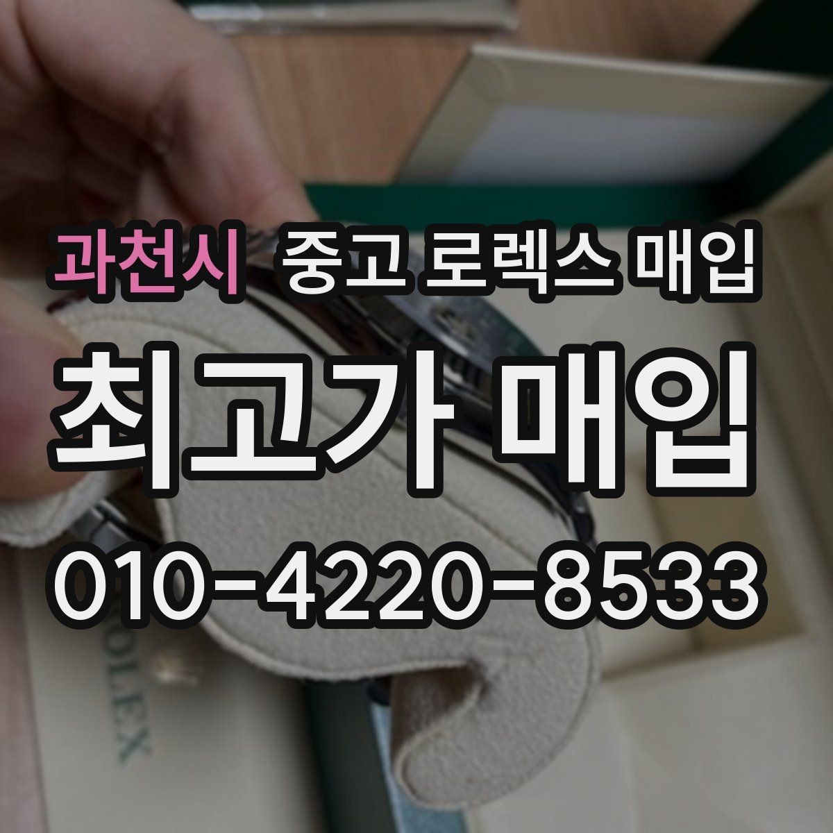 과천시 중고 로렉스 매입 케이스 찍힘이 있을 때 감정 기준
