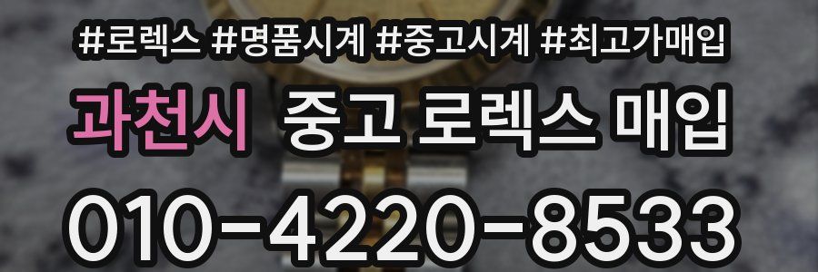과천시 중고 로렉스 매입