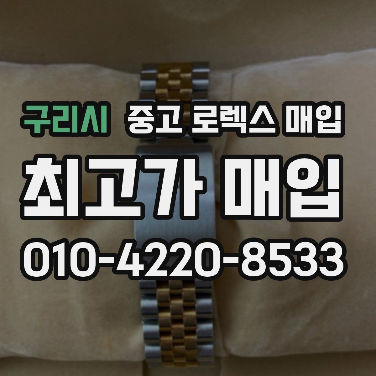 구리시 중고 로렉스 매입 서브마리너 시세가 갈리는 조건
