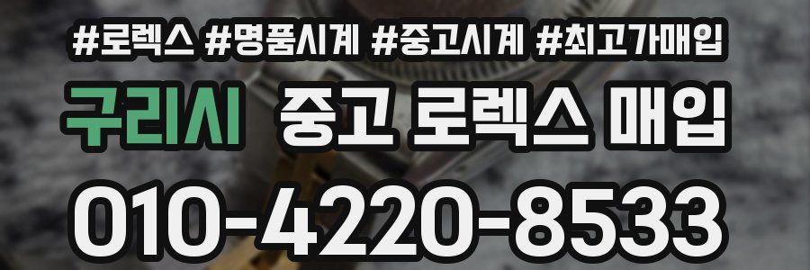 구리시 중고 로렉스 매입