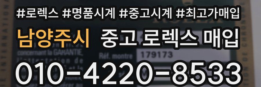 남양주시 중고 로렉스 매입