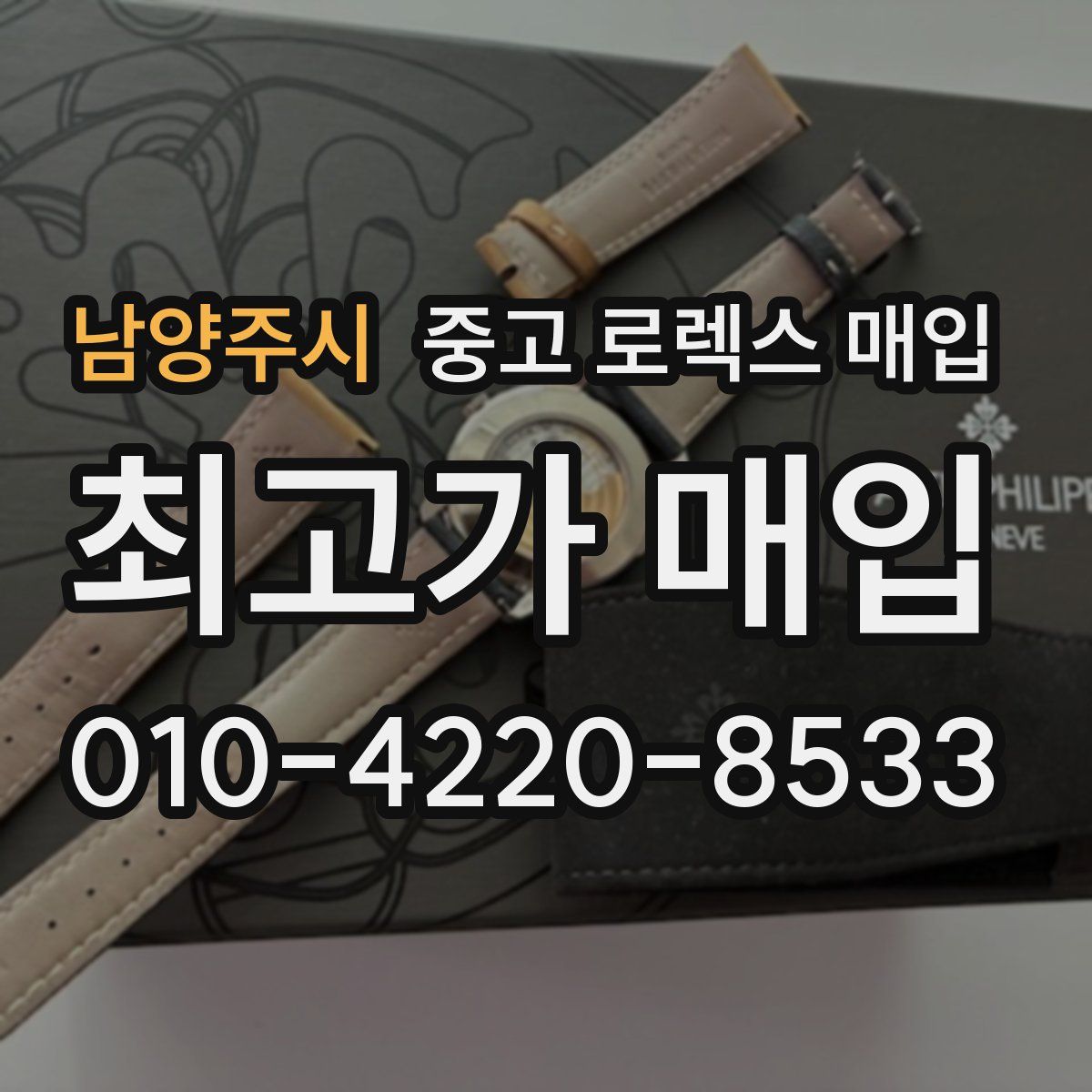 남양주시 중고 로렉스 매입