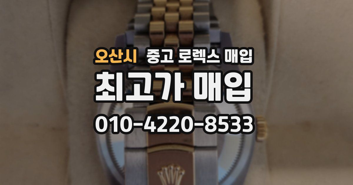 오산시 중고 로렉스 매입