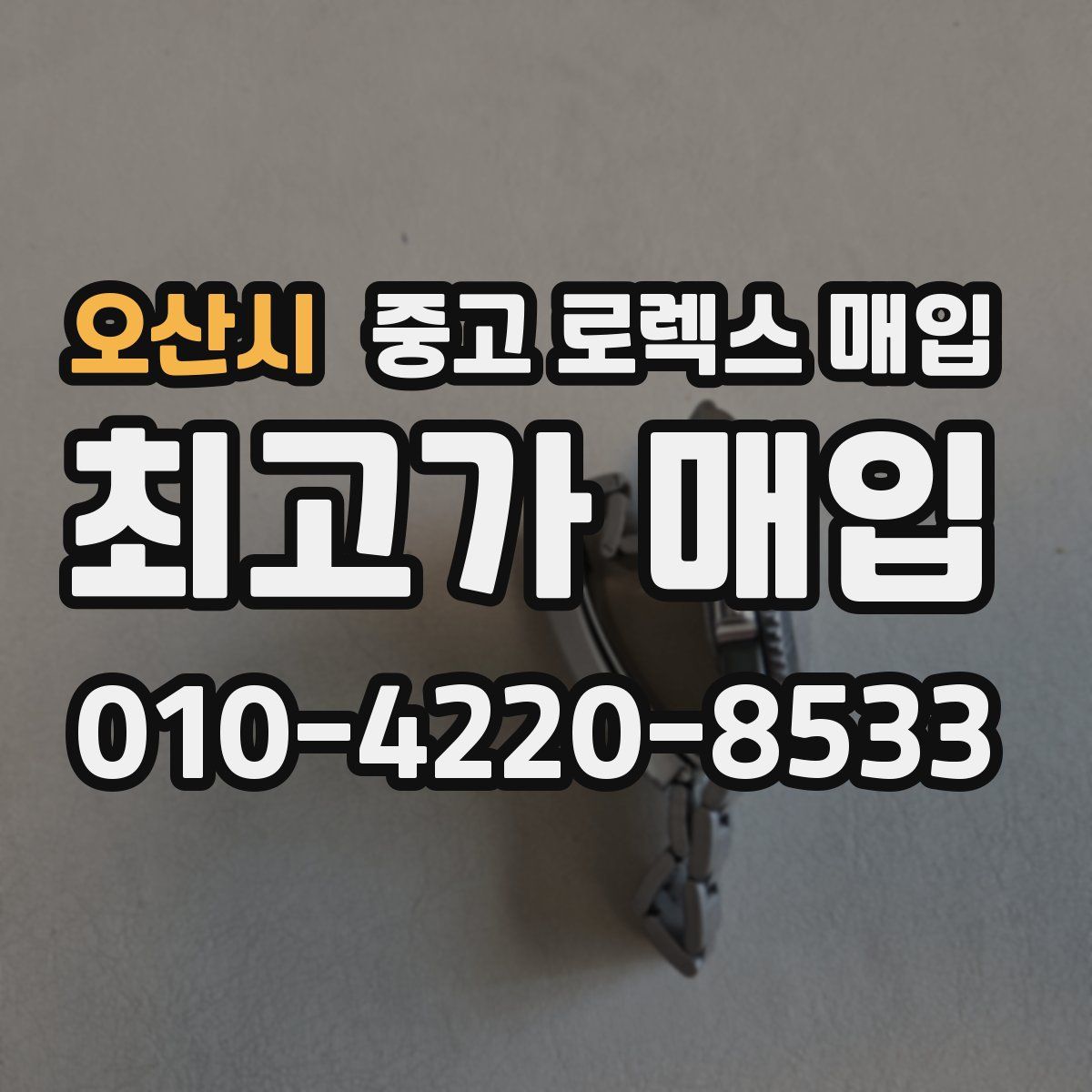 오산시 중고 로렉스 매입