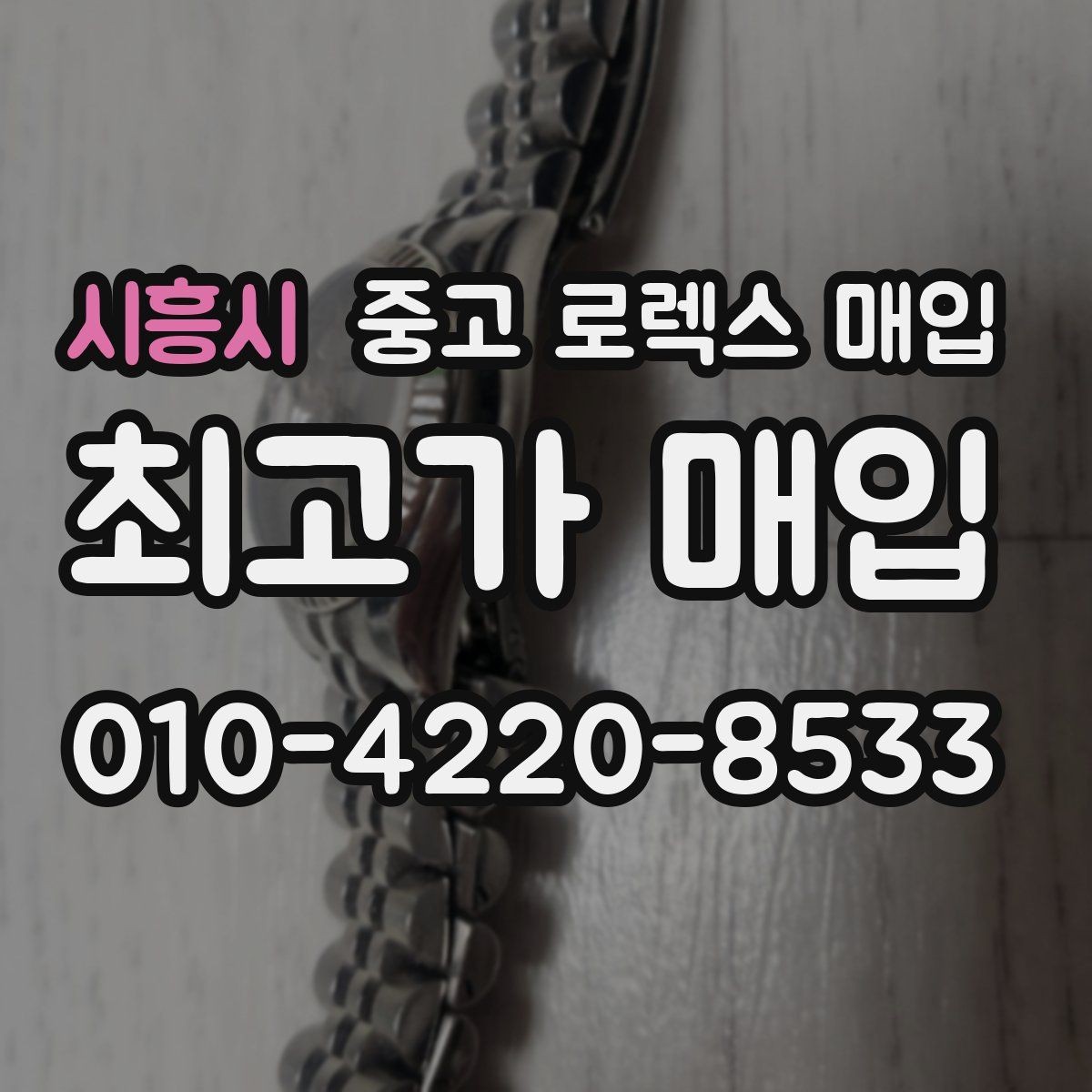 시흥시 중고 로렉스 매입 베젤 클릭감이 불량하면 의심할 점