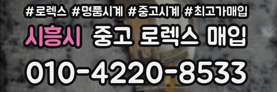 시흥시 중고 로렉스 매입