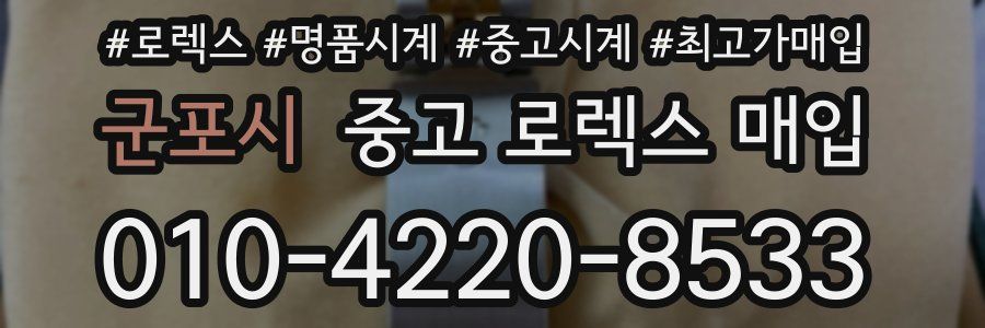 군포시 중고 로렉스 매입