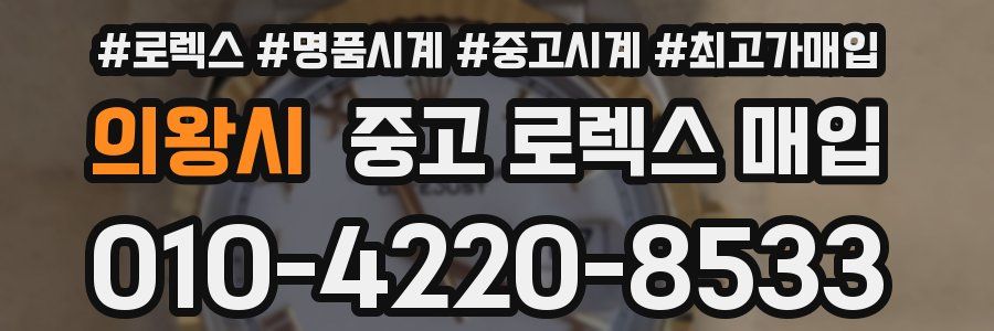 의왕시 중고 로렉스 매입