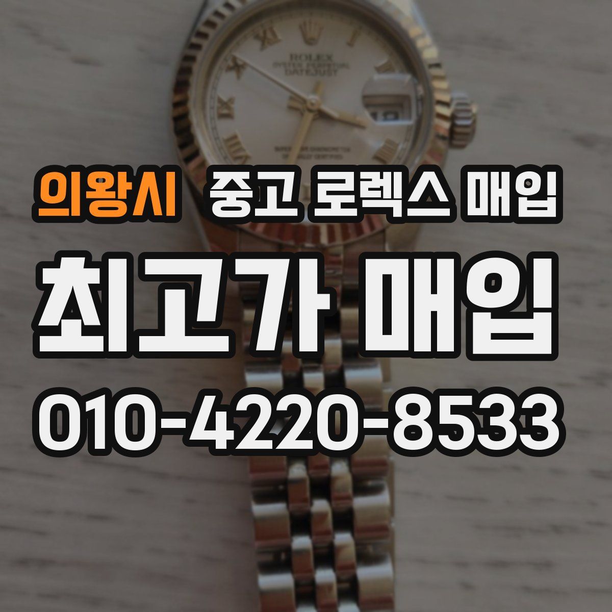 의왕시 중고 로렉스 매입