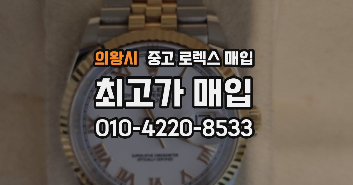 의왕시 중고 로렉스 매입