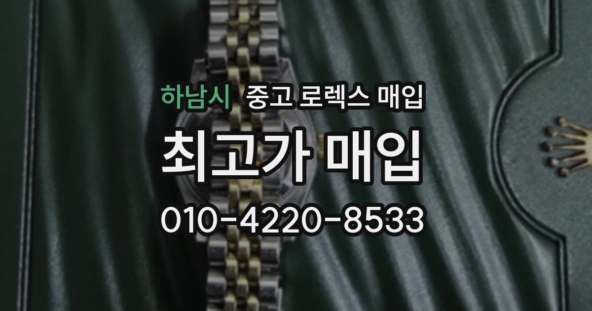 하남시 중고 로렉스 매입