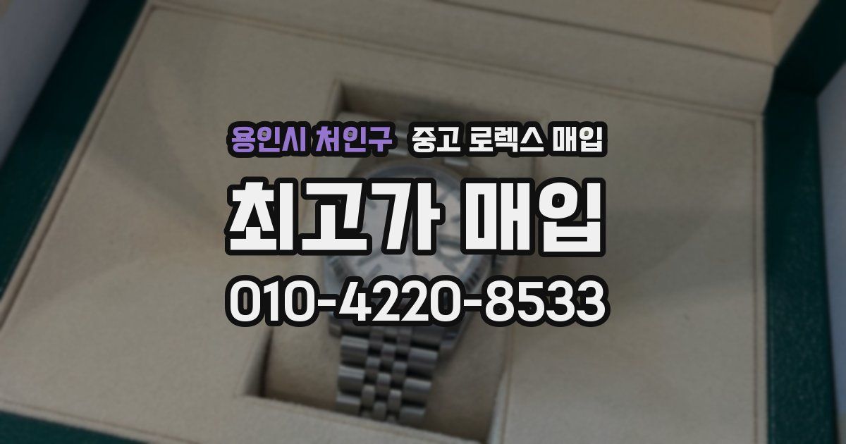용인시 처인구 중고 로렉스 매입