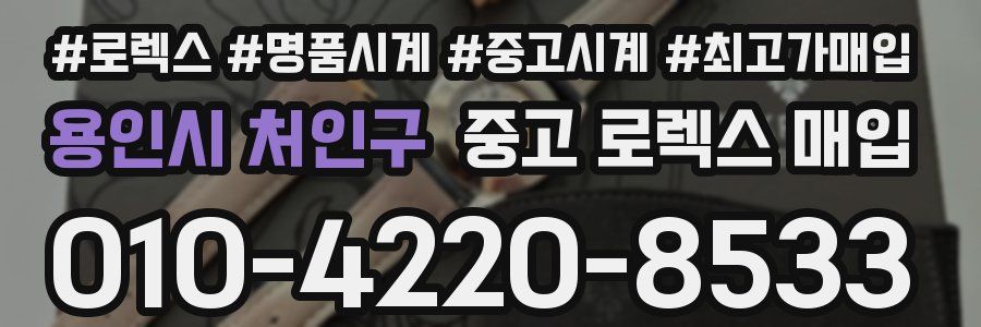 용인시 처인구 중고 로렉스 매입