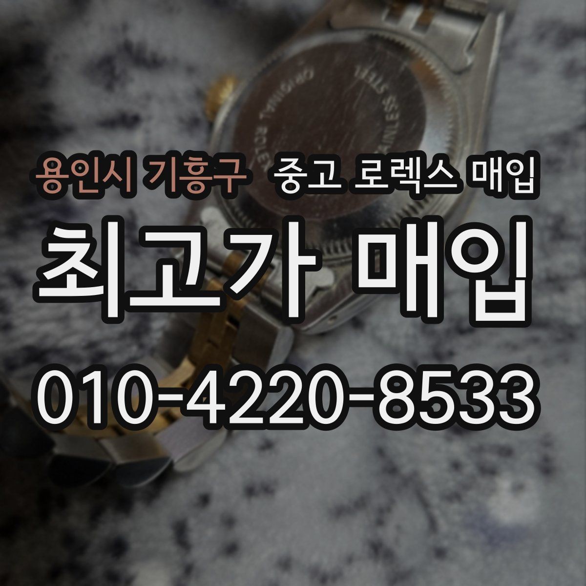 용인시 기흥구 중고 로렉스 매입 레퍼런스 번호 확인 방법