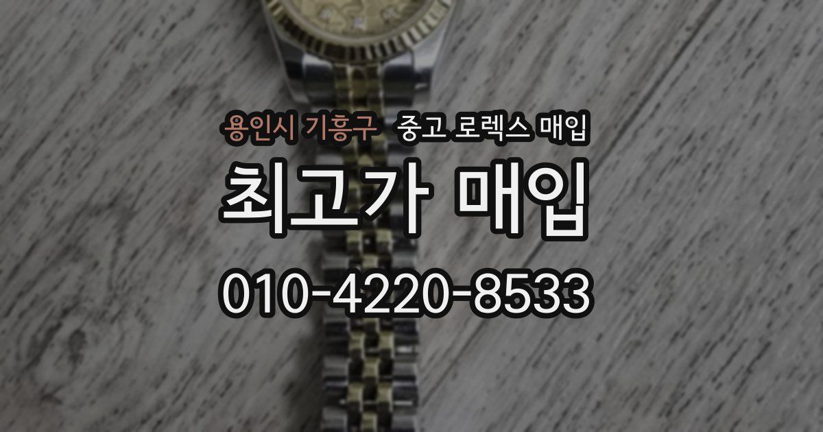 용인시 기흥구 중고 로렉스 매입