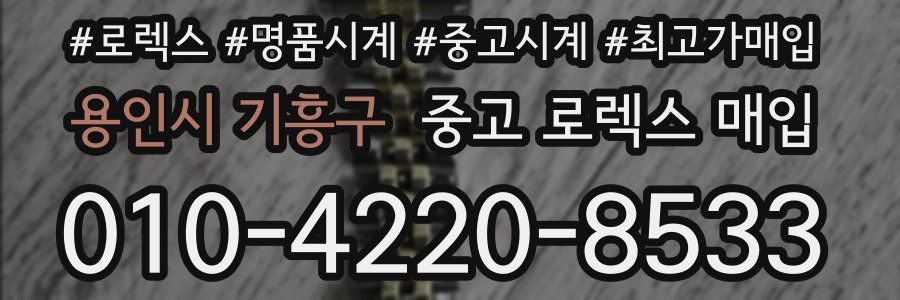 용인시 기흥구 중고 로렉스 매입