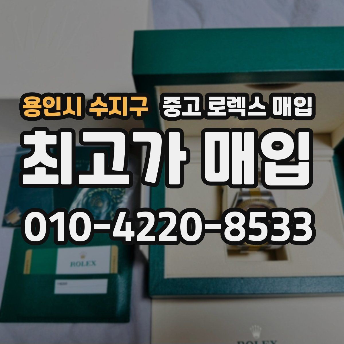 용인시 수지구 중고 로렉스 매입 거래 절차를 깔끔하게 한 번에 정리