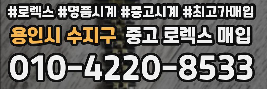 용인시 수지구 중고 로렉스 매입