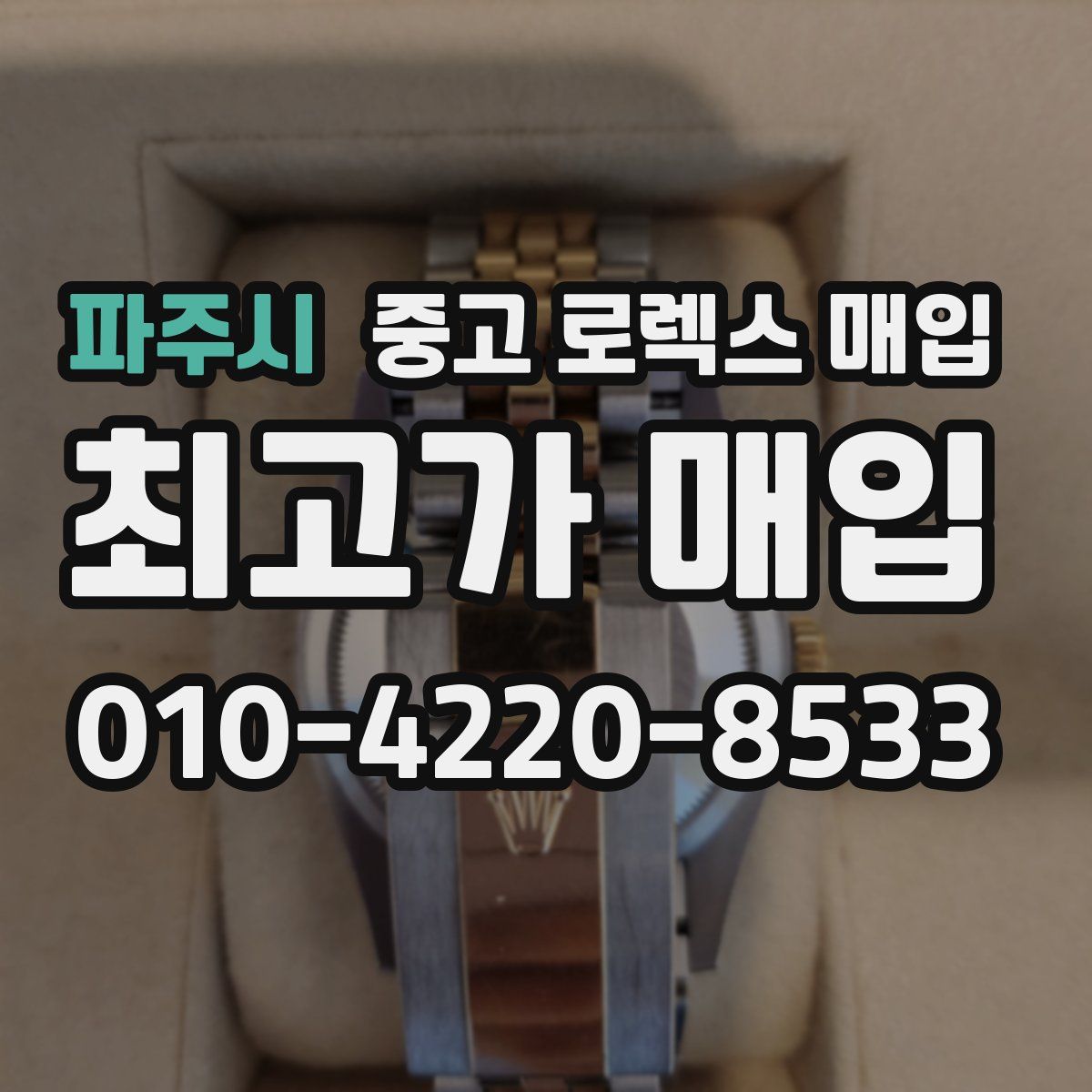 파주시 중고 로렉스 매입