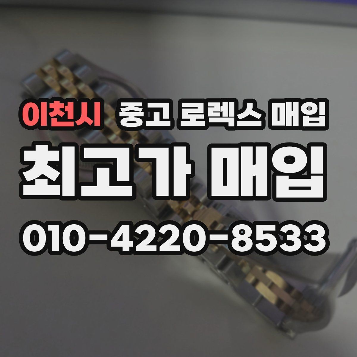 이천시 중고 로렉스 매입 다이아 세팅 옵션이 견적에 미치는 영향