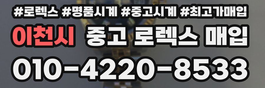 이천시 중고 로렉스 매입