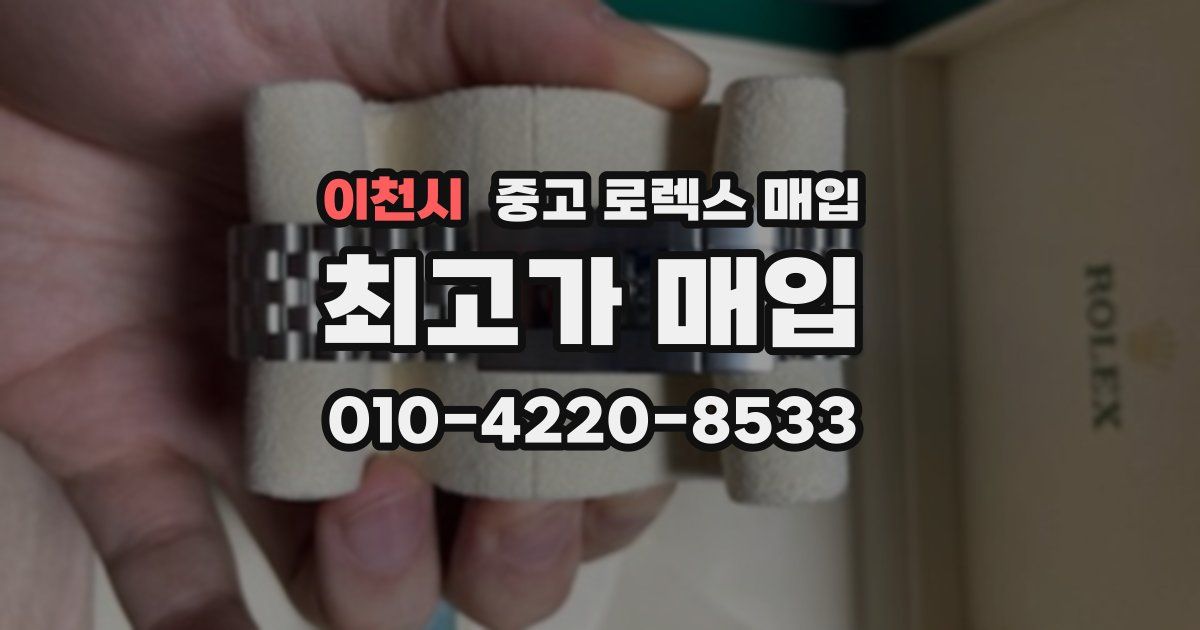 이천시 중고 로렉스 매입