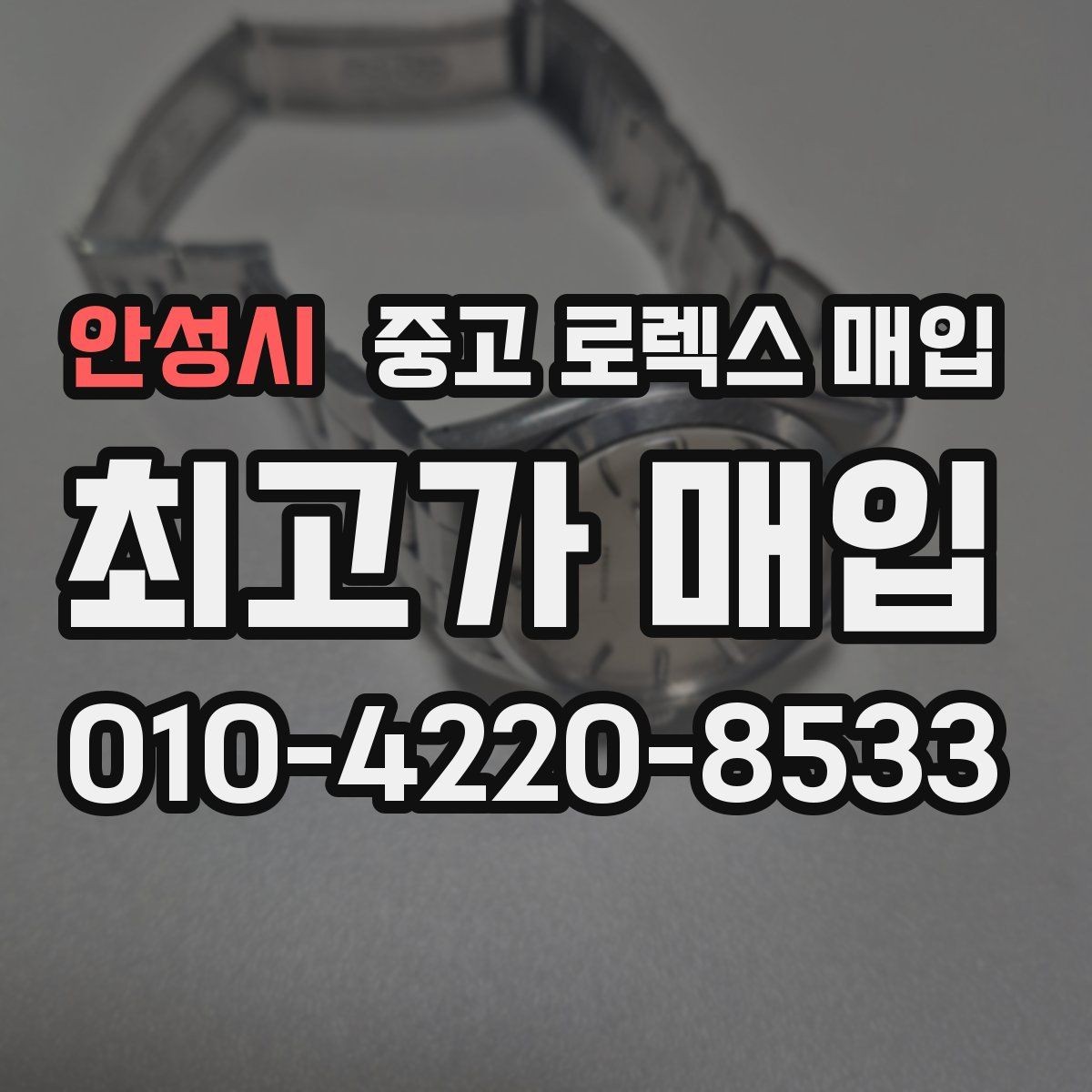 안성시 중고 로렉스 매입 다이얼 클로즈업이 중요한 이유