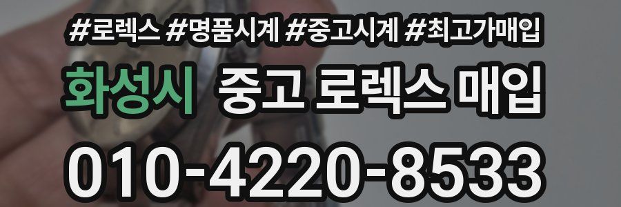 화성시 중고 로렉스 매입