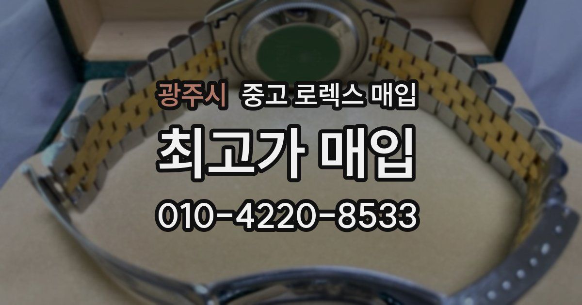 광주시 중고 로렉스 매입