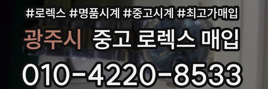 광주시 중고 로렉스 매입