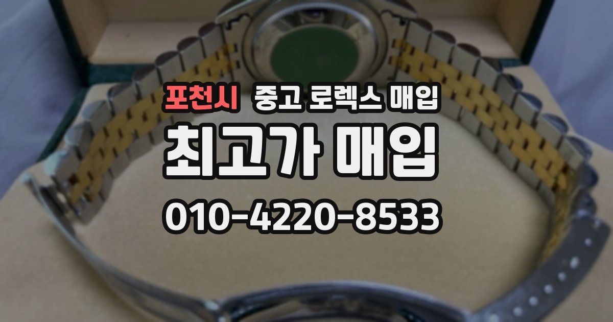포천시 중고 로렉스 매입