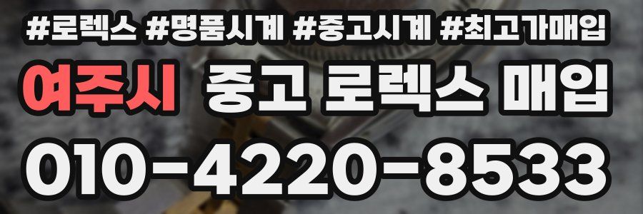 여주시 중고 로렉스 매입