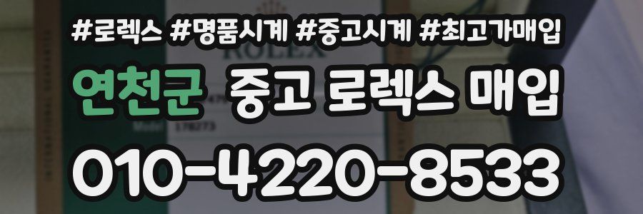 연천군 중고 로렉스 매입