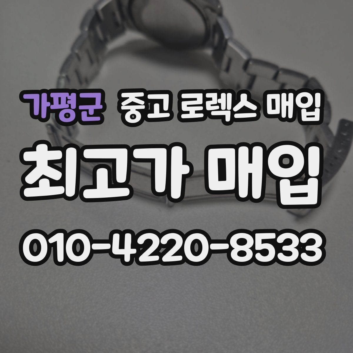 가평군 중고 로렉스 매입 시계 한 점이라도 정확히 감정받는 방법