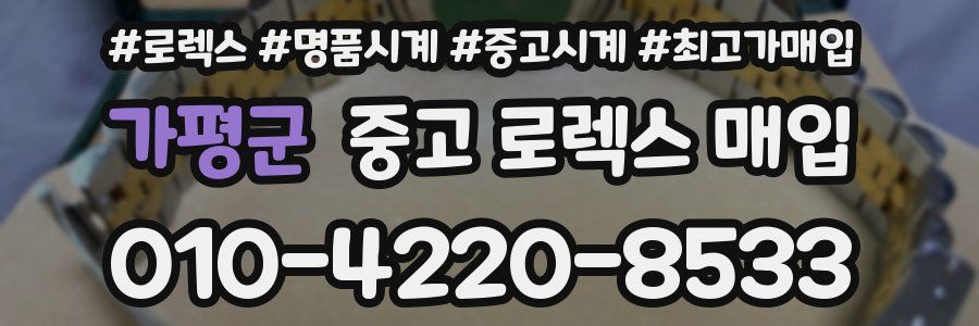 가평군 중고 로렉스 매입