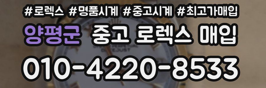 양평군 중고 로렉스 매입