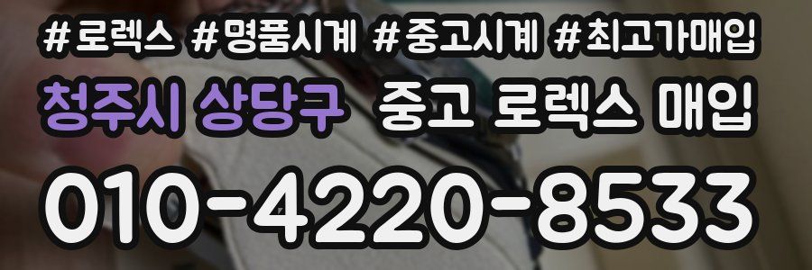 청주시 상당구 중고 로렉스 매입