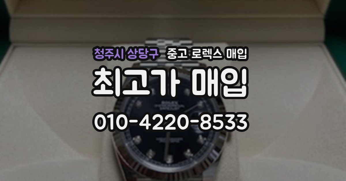 청주시 상당구 중고 로렉스 매입