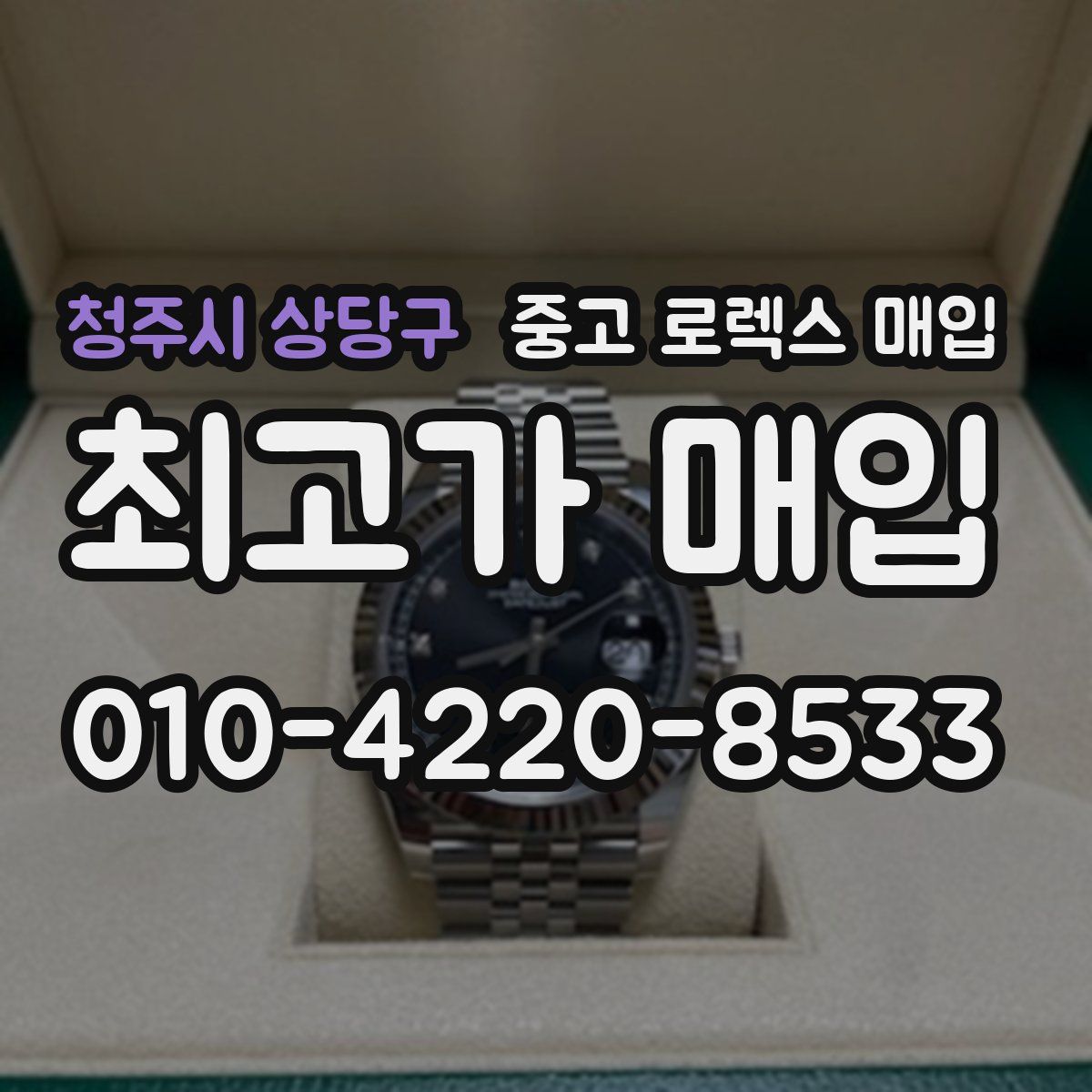 청주시 상당구 중고 로렉스 매입