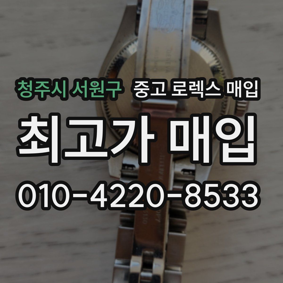 청주시 서원구 중고 로렉스 매입