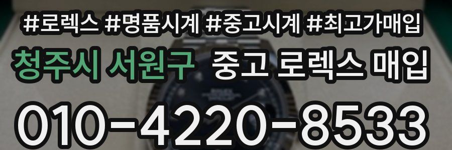 청주시 서원구 중고 로렉스 매입