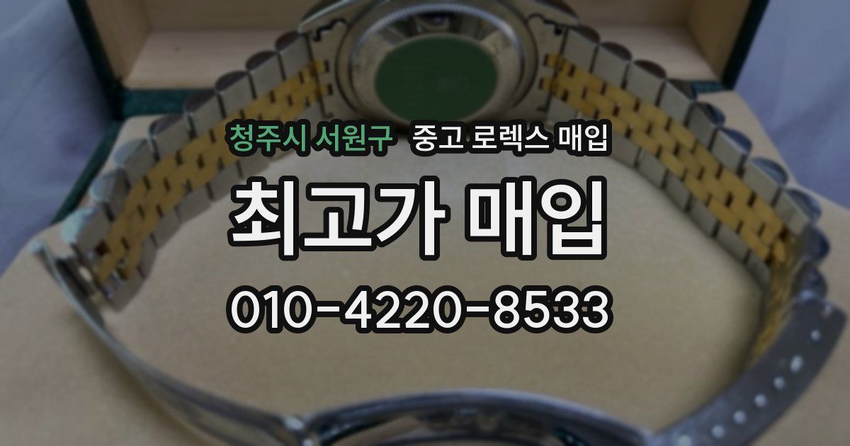 청주시 서원구 중고 로렉스 매입